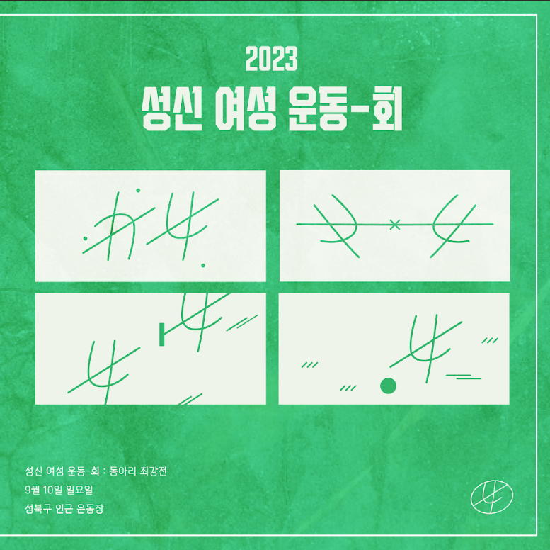 2023 성신 여성 운동-회 주최 이미지
